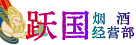 白银区烟酒回收:茅台酒,酒瓶,洋酒,名酒,冬虫夏草,老酒,白银区跃国烟酒经营部