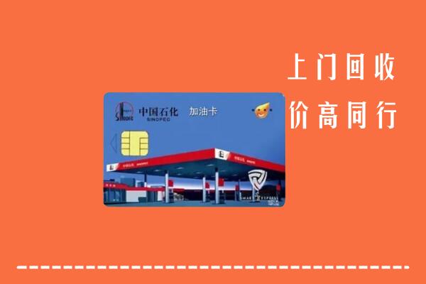 高价求购：白银区回收加油卡