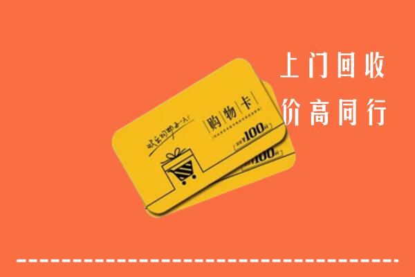 白银区高价回收购物卡